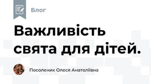 Важливість свята для дітей.