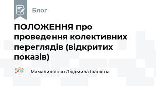 ПОЛОЖЕННЯ про проведення колективних переглядів (відкритих показів)
