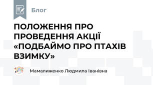 ПОЛОЖЕННЯ ПРО ПРОВЕДЕННЯ АКЦІЇ «ПОДБАЙМО ПРО ПТАХІВ ВЗИМКУ»