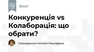 Конкуренція vs Колаборація: що обрати?
