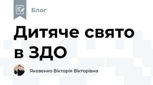 Дитяче свято в ЗДО