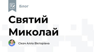 Святий Миколай