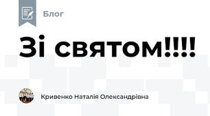 Зі святом!!!!