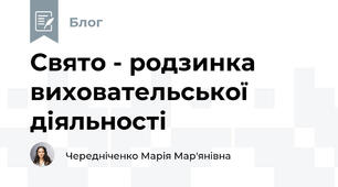 Свято - родзинка виховательської діяльності