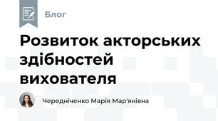 Розвиток акторських здібностей вихователя