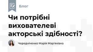 Чи потрібні вихователеві акторські здібності?