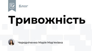 Тривожність