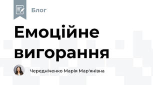 Емоційне вигорання 