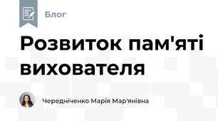 Розвиток пам'яті вихователя