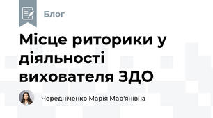 Місце риторики у діяльності вихователя ЗДО