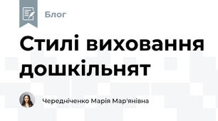 Стилі виховання дошкільнят