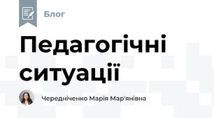 Педагогічні ситуації