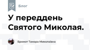 У переддень Святого Миколая.