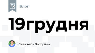 19грудня 