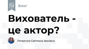 Вихователь - це актор?