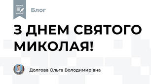 З ДНЕМ СВЯТОГО МИКОЛАЯ!