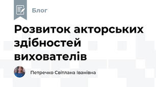 Розвиток акторських здібностей вихователів
