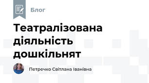 Театралізована діяльність дошкільнят