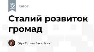 Сталий розвиток громад