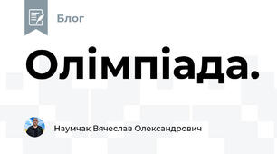 Олімпіада. 