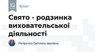 Свято - родзинка виховательської діяльності