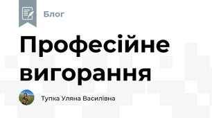 Професійне вигорання