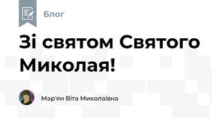Зі святом Святого Миколая!