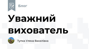 Уважний вихователь