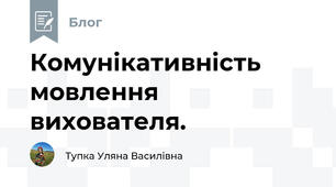 Комунікативність мовлення вихователя.
