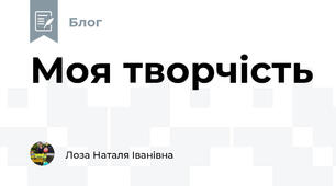 Моя творчість