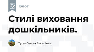 Стилі виховання дошкільників.