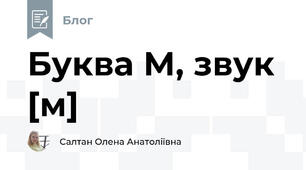 Буква М, звук [м]