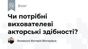 Чи потрібні вихователеві акторські здібності?