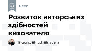 Розвиток акторських здібностей вихователя