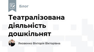 Театралізована діяльність дошкільнят