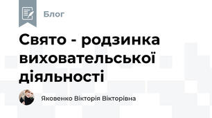 Свято - родзинка виховательської діяльності