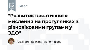 "Розвиток креативного мислення на прогулянках з різновіковими групами у ЗДО"