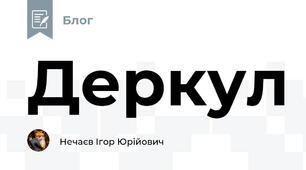 Деркул