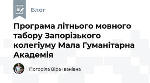 Програма літнього мовного табору Запорізького колегіуму Мала Гуманітарна Академія