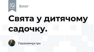 Свята у дитячому садочку.