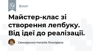 Майстер-клас зі створення лепбуку. Від ідеї до реалізації.