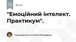 "Емоційний інтелект. Практикум".