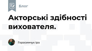 Акторські здібності вихователя.