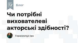 Чи потрібні вихователеві акторські здібності?