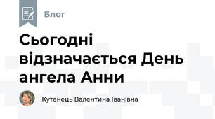 Сьогодні відзначається День ангела Анни  