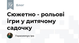 Сюжетно - рольові ігри у дитячому садочку