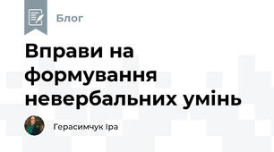 Вправи на формування невербальних умінь