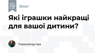 Які іграшки найкращі для вашої дитини?