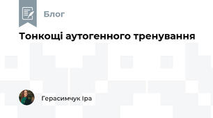 Тонкощі аутогенного тренування