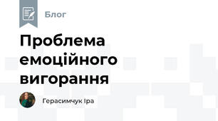 Проблема емоційного вигорання